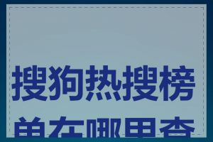 搜狗热搜榜单在哪里查询