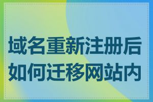 域名重新注册后如何迁移网站内容