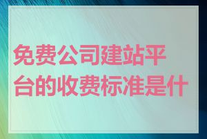 免费公司建站平台的收费标准是什么