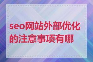 seo网站外部优化的注意事项有哪些