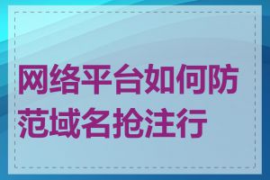 网络平台如何防范域名抢注行为