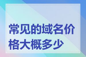 常见的域名价格大概多少钱