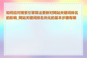 如何应对搜索引擎算法更新对网站关键词排名的影响_网站关键词排名优化的基本步骤有哪些