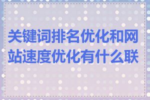 关键词排名优化和网站速度优化有什么联系