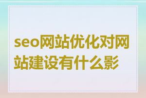 seo网站优化对网站建设有什么影响