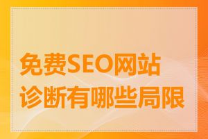 免费SEO网站诊断有哪些局限性