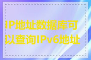 IP地址数据库可以查询IPv6地址吗