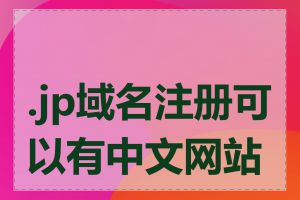 .jp域名注册可以有中文网站吗