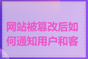 网站被篡改后如何通知用户和客户