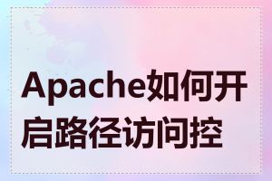 Apache如何开启路径访问控制