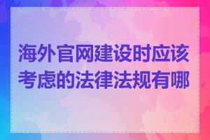 海外官网建设时应该考虑的法律法规有哪些