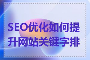 SEO优化如何提升网站关键字排名