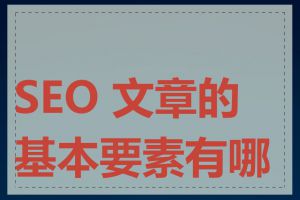 SEO 文章的基本要素有哪些