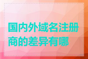 国内外域名注册商的差异有哪些