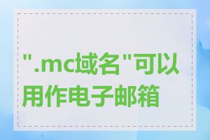 ".mc域名"可以用作电子邮箱吗