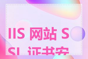 IIS 网站 SSL 证书安装