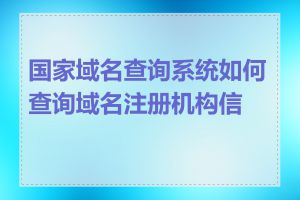 国家域名查询系统如何查询域名注册机构信息