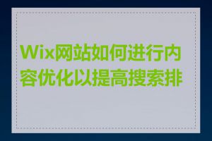 Wix网站如何进行内容优化以提高搜索排名