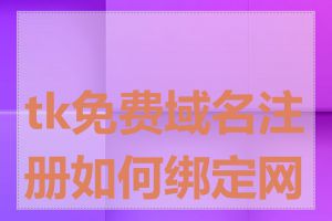 tk免费域名注册如何绑定网站