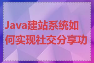 Java建站系统如何实现社交分享功能