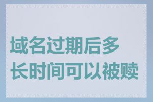 域名过期后多长时间可以被赎回