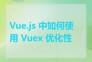 Vue.js 中如何使用 Vuex 优化性能