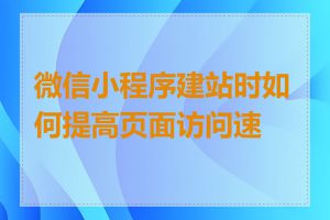 微信小程序建站时如何提高页面访问速度