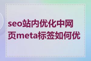 seo站内优化中网页meta标签如何优化