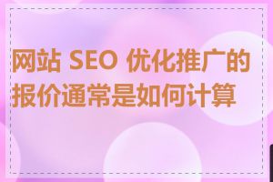 网站 SEO 优化推广的报价通常是如何计算的