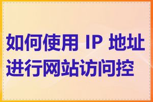 如何使用 IP 地址进行网站访问控制