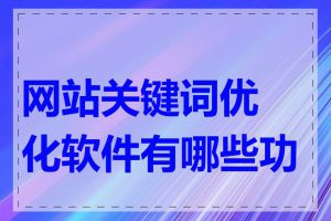 网站关键词优化软件有哪些功能