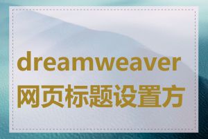 dreamweaver网页标题设置方法