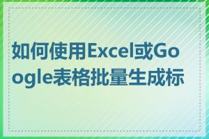 如何使用Excel或Google表格批量生成标题