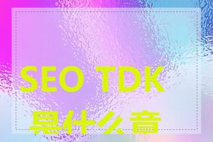 SEO TDK 是什么意思