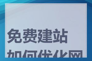 免费建站如何优化网站