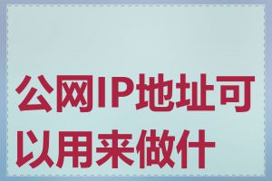 公网IP地址可以用来做什么