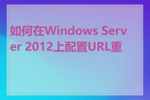 如何在Windows Server 2012上配置URL重写