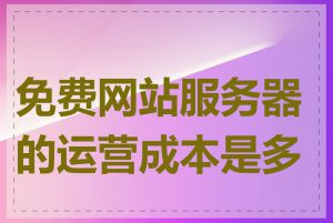 免费网站服务器的运营成本是多少