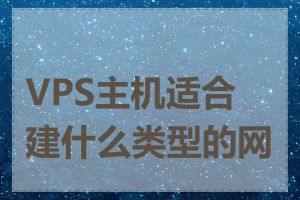 VPS主机适合建什么类型的网站