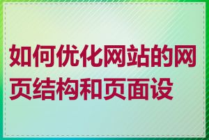 如何优化网站的网页结构和页面设计