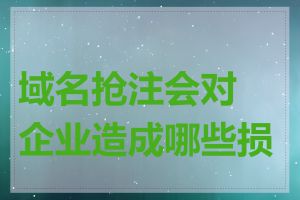 域名抢注会对企业造成哪些损失