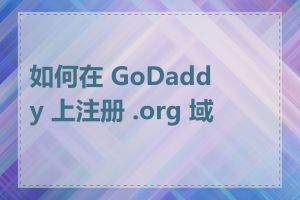 如何在 GoDaddy 上注册 .org 域名