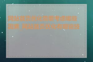 网站首页优化需要考虑哪些因素_网站首页优化有哪些技巧