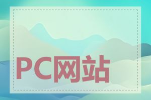 PC网站推荐有哪些