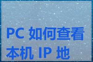 PC 如何查看本机 IP 地址