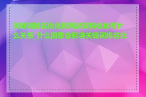 关键词排名优化和网站架构优化有什么关系_什么因素会影响关键词排名优化