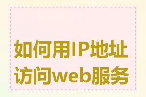 如何用IP地址访问web服务器