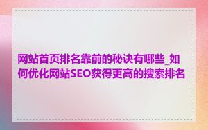 网站首页排名靠前的秘诀有哪些_如何优化网站SEO获得更高的搜索排名