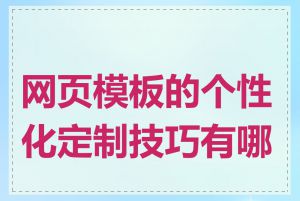 网页模板的个性化定制技巧有哪些