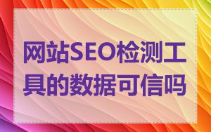 网站SEO检测工具的数据可信吗